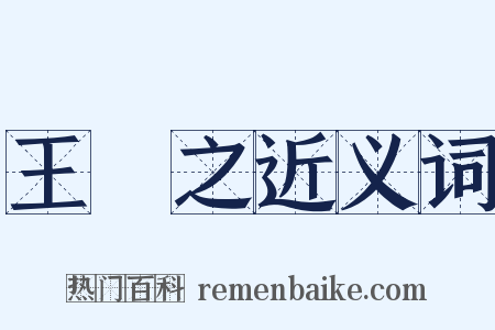 王獻之近义词是什么意思的图片